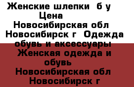 Женские шлепки, б/у. › Цена ­ 300 - Новосибирская обл., Новосибирск г. Одежда, обувь и аксессуары » Женская одежда и обувь   . Новосибирская обл.,Новосибирск г.